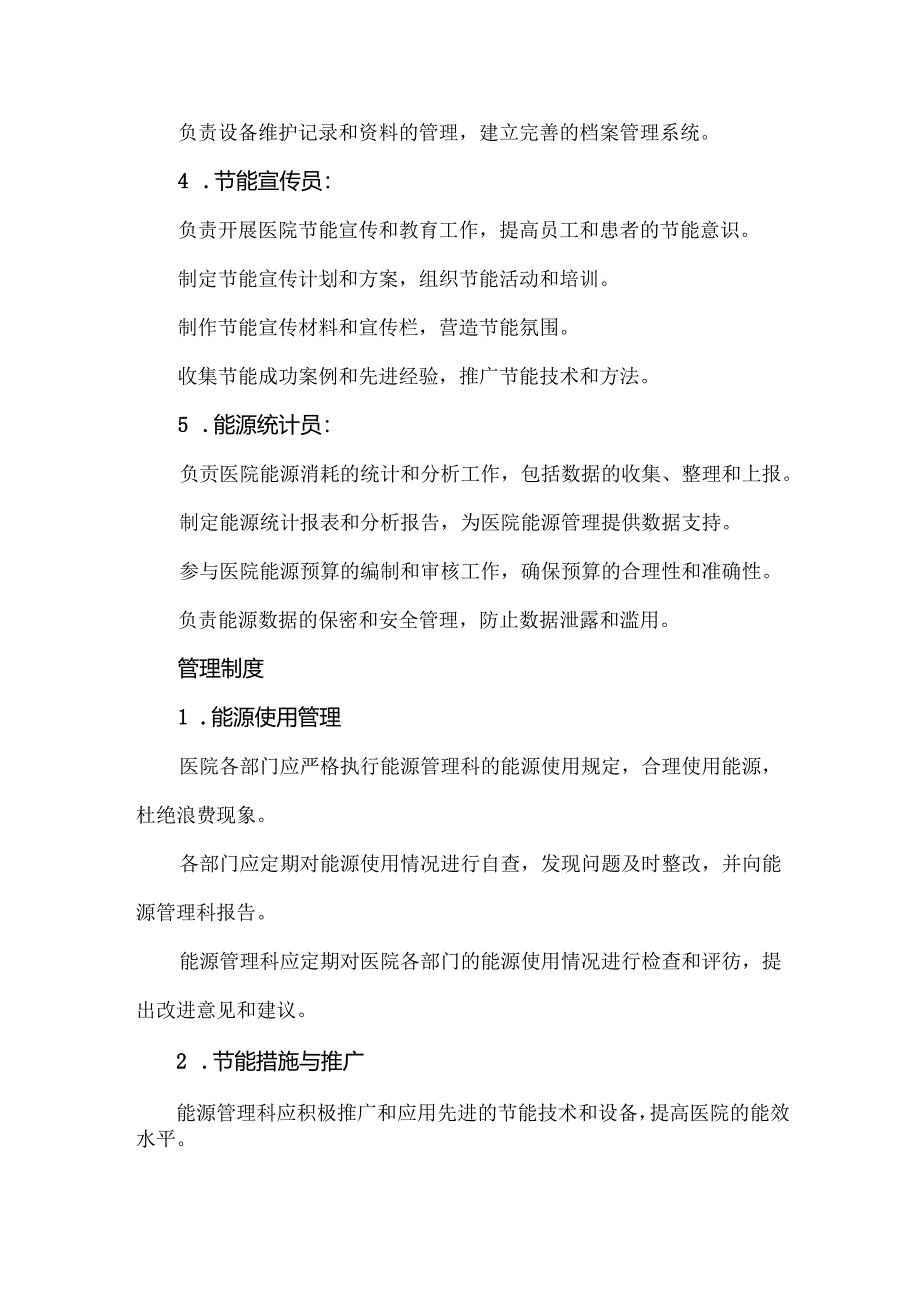 医院后勤管理科能源管理部门、人力资源部门岗位职责与管理制度.docx_第2页