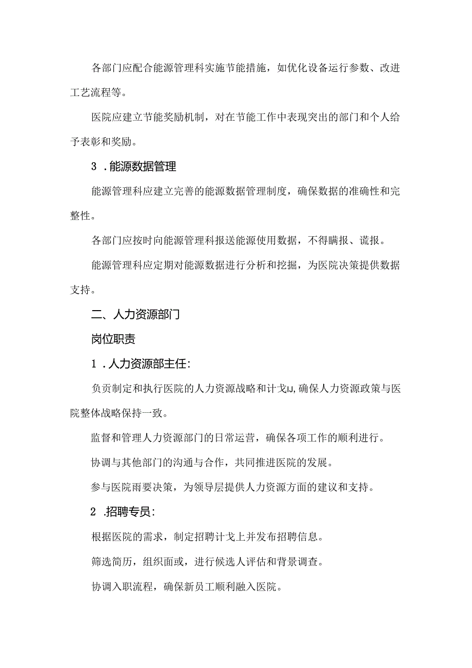 医院后勤管理科能源管理部门、人力资源部门岗位职责与管理制度.docx_第3页