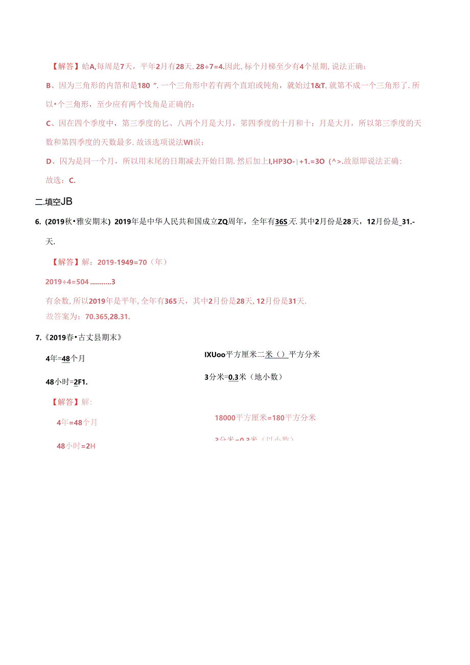 第一部分：三年级下册知识复习精选题——04《年、月、日》（解析版）人教版.docx_第2页