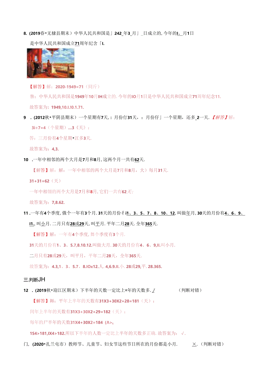 第一部分：三年级下册知识复习精选题——04《年、月、日》（解析版）人教版.docx_第3页