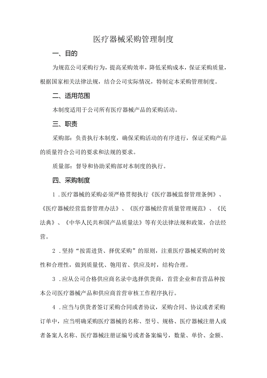 医疗器械采购管理制度.docx_第1页