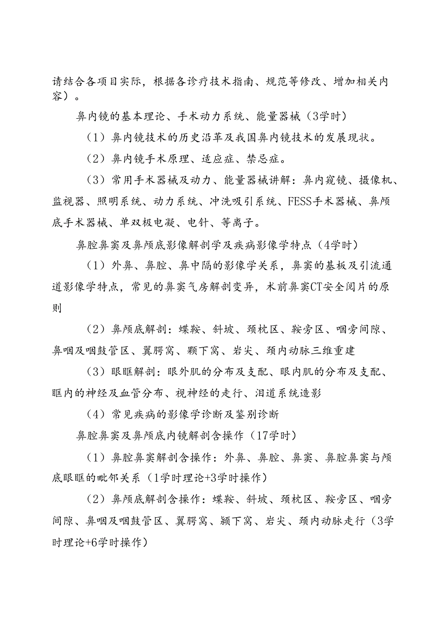 鼻科内镜诊疗技术培训大纲.docx_第2页