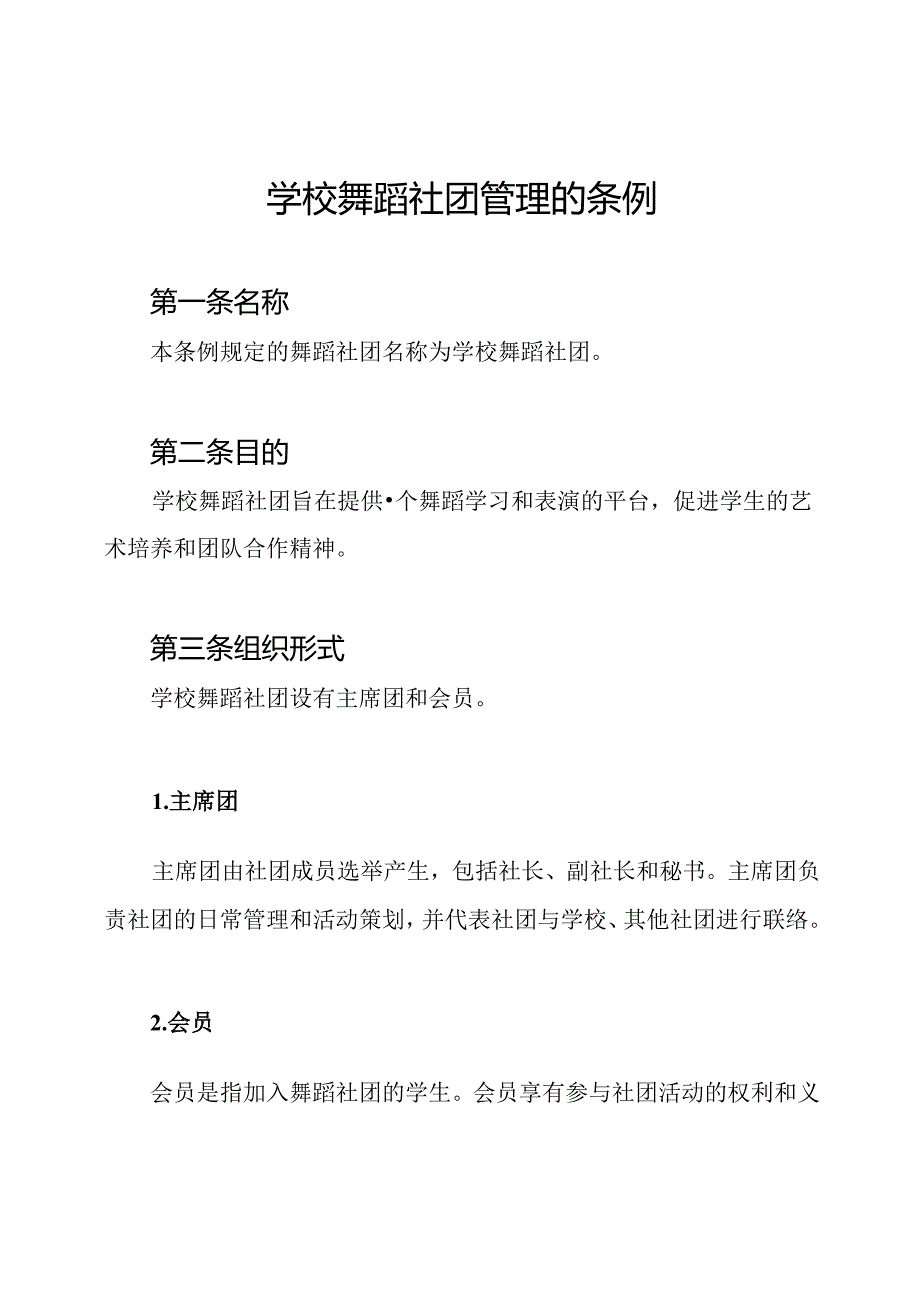 学校舞蹈社团管理的条例.docx_第1页