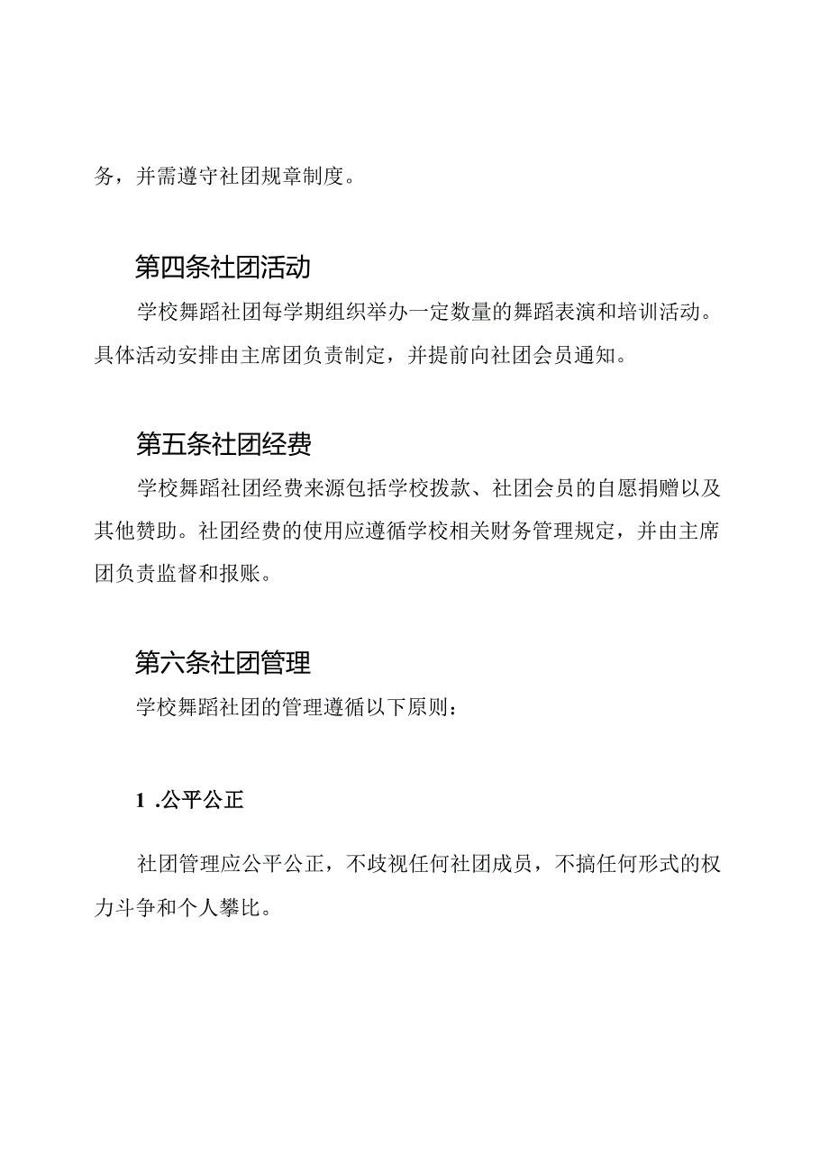 学校舞蹈社团管理的条例.docx_第2页