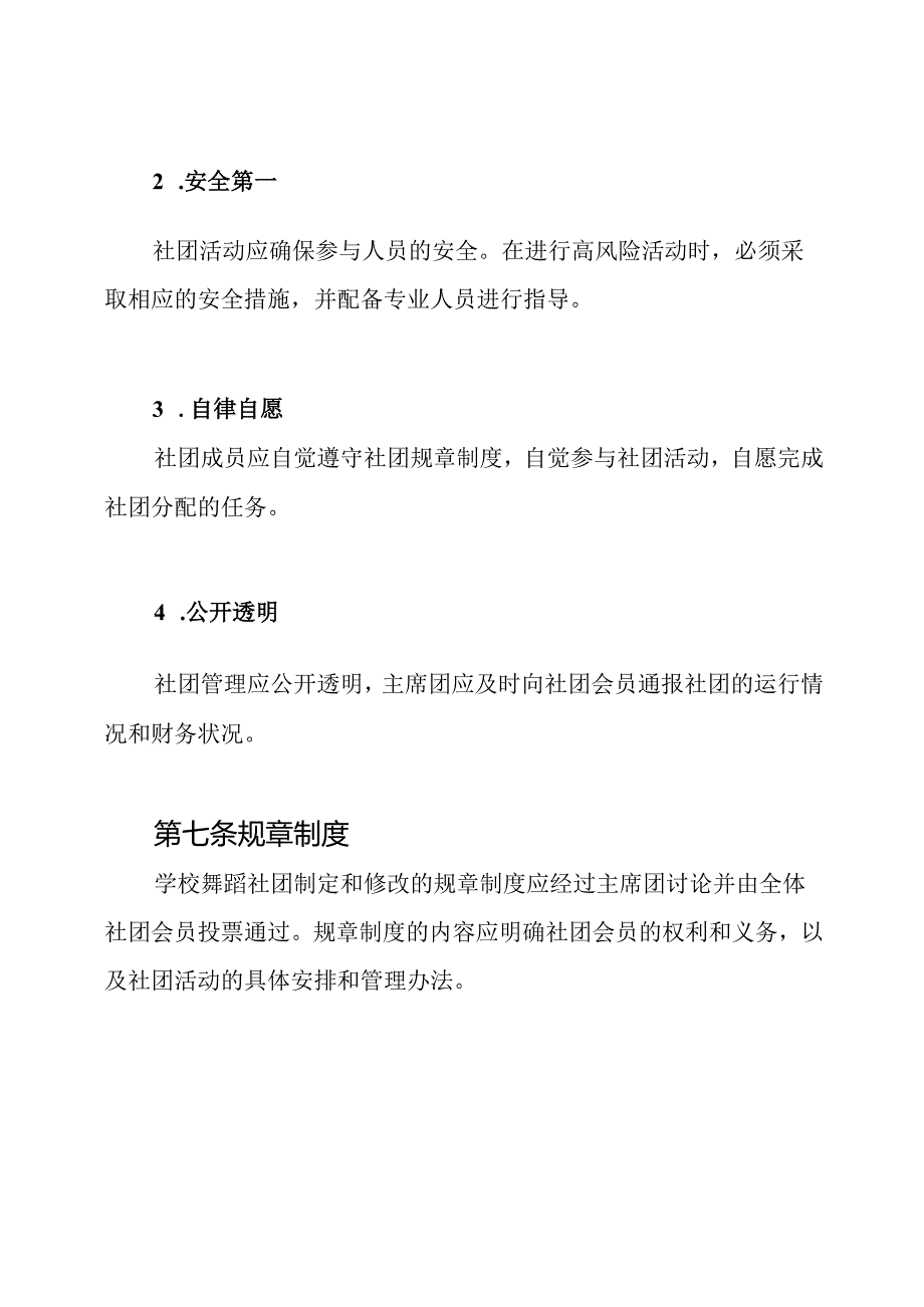 学校舞蹈社团管理的条例.docx_第3页