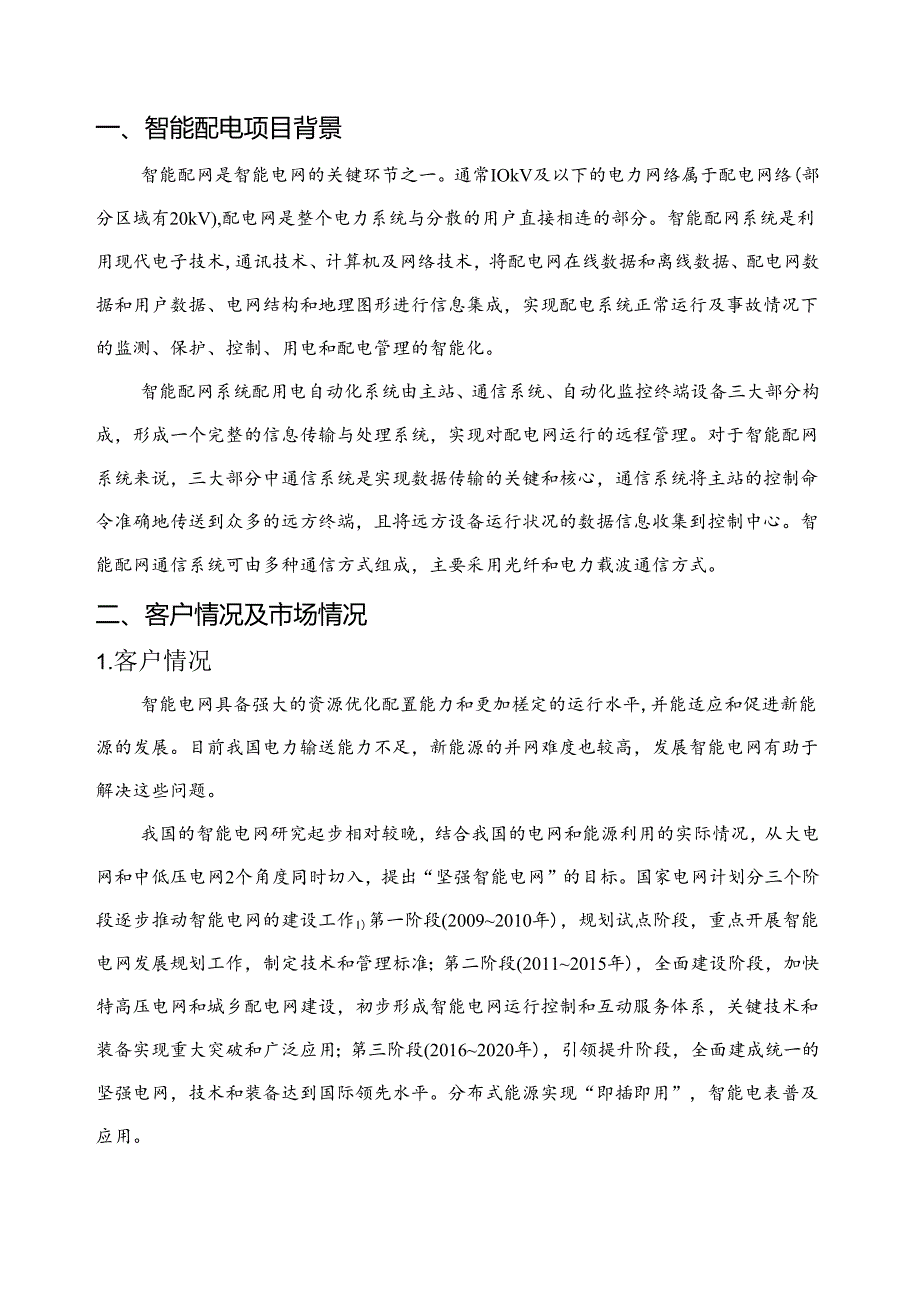 智能配电项目简介.docx_第3页