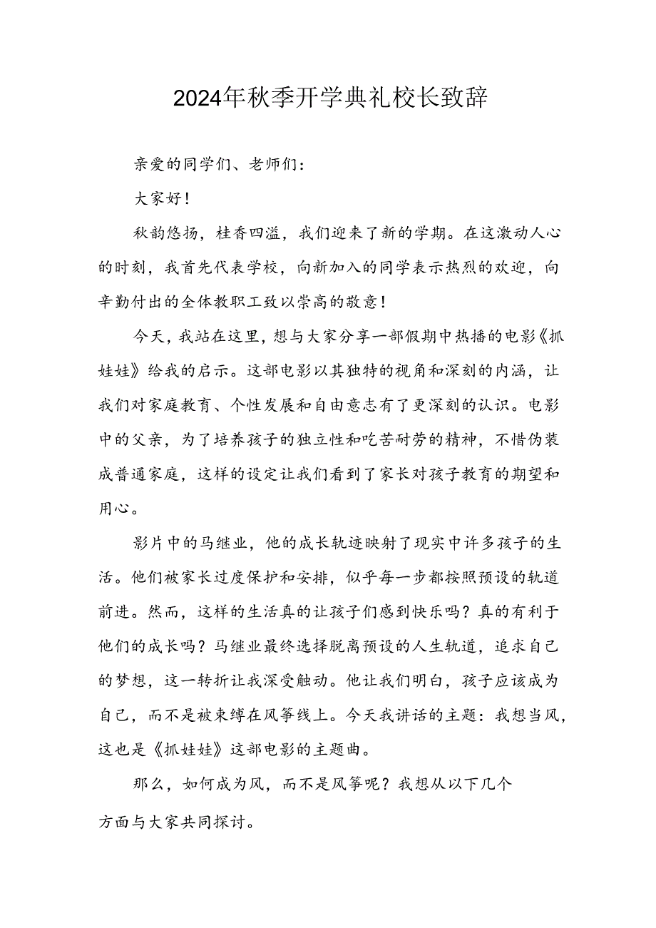 2024年中小学《秋季开学典礼》校长致辞 （合计7份）.docx_第1页