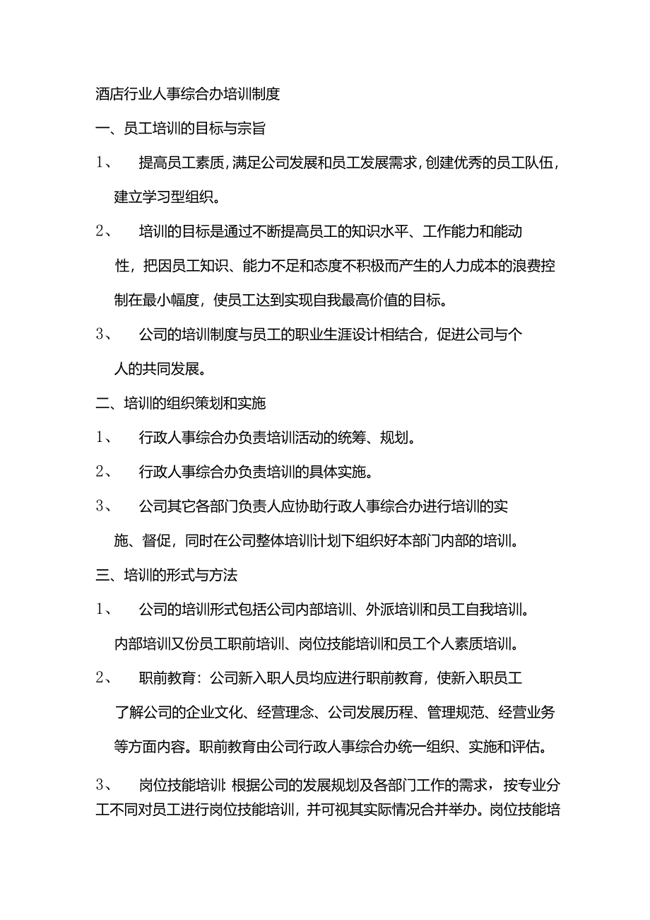 酒店行业人事综合办培训制度.docx_第1页