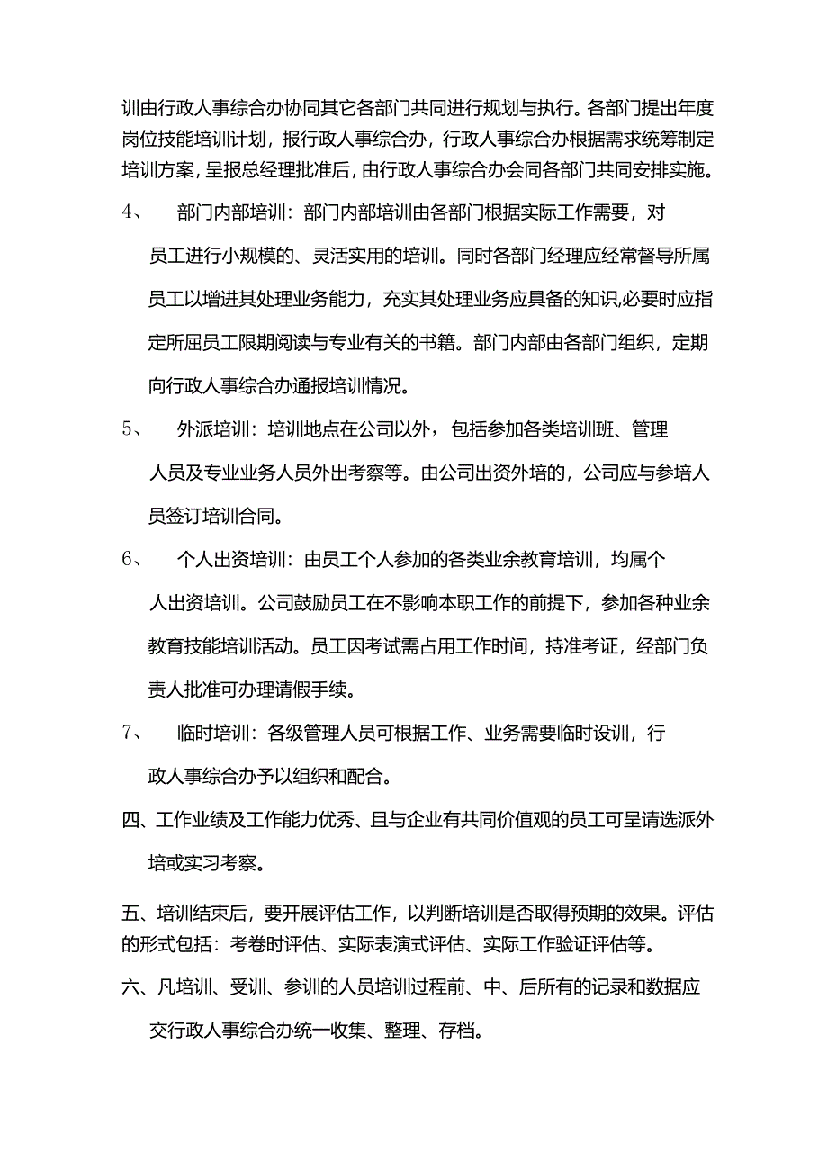 酒店行业人事综合办培训制度.docx_第2页