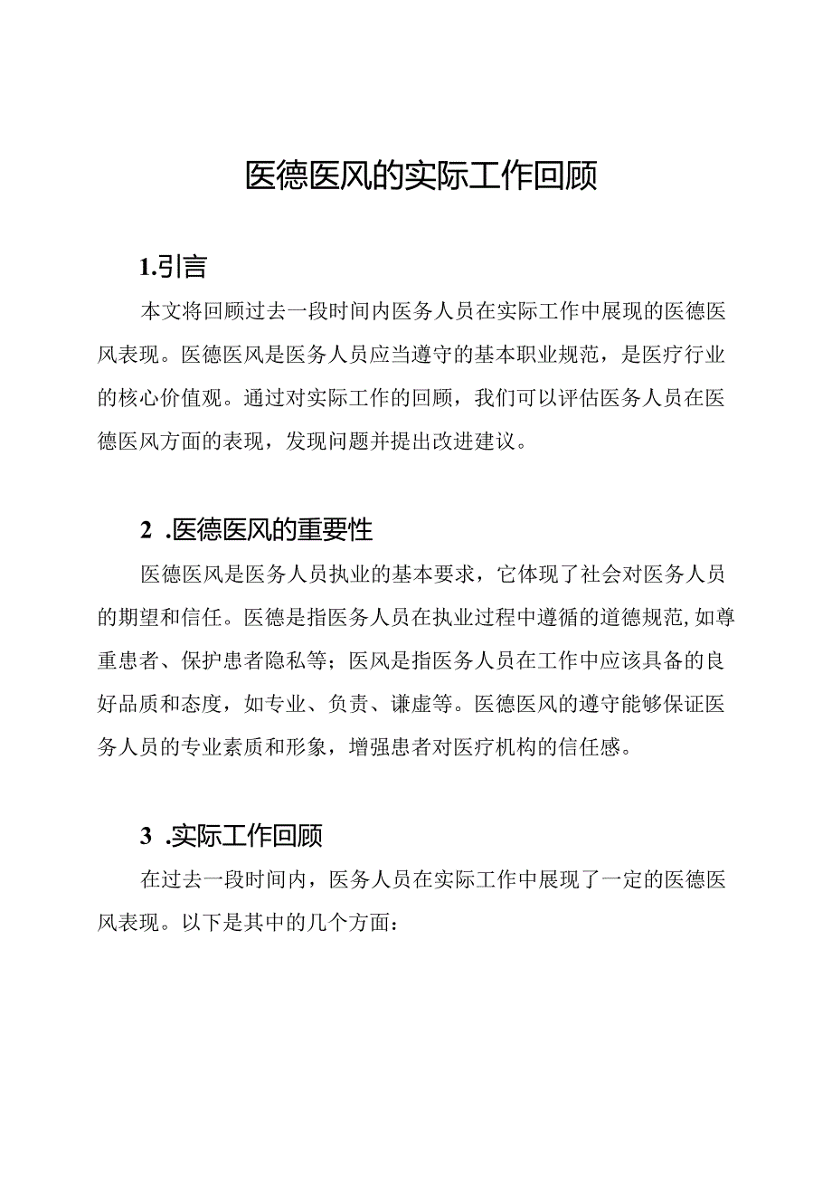 医德医风的实际工作回顾.docx_第1页