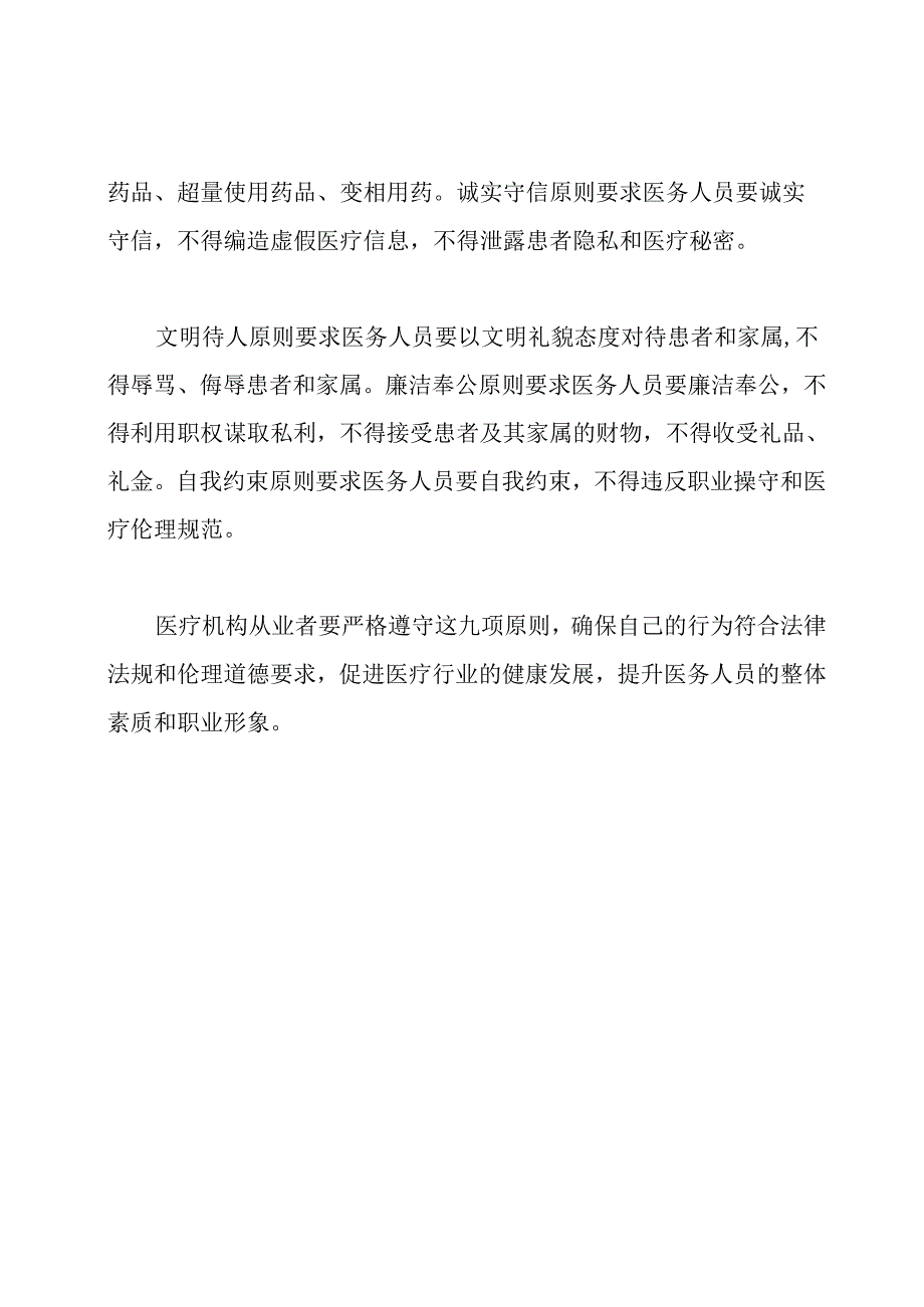 关于医疗机构从业者实施廉洁从业九项原则的见解.docx_第2页