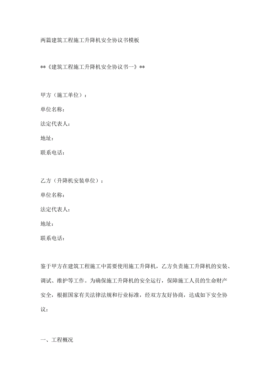 两篇建筑工程施工升降机安全协议书模板.docx_第1页