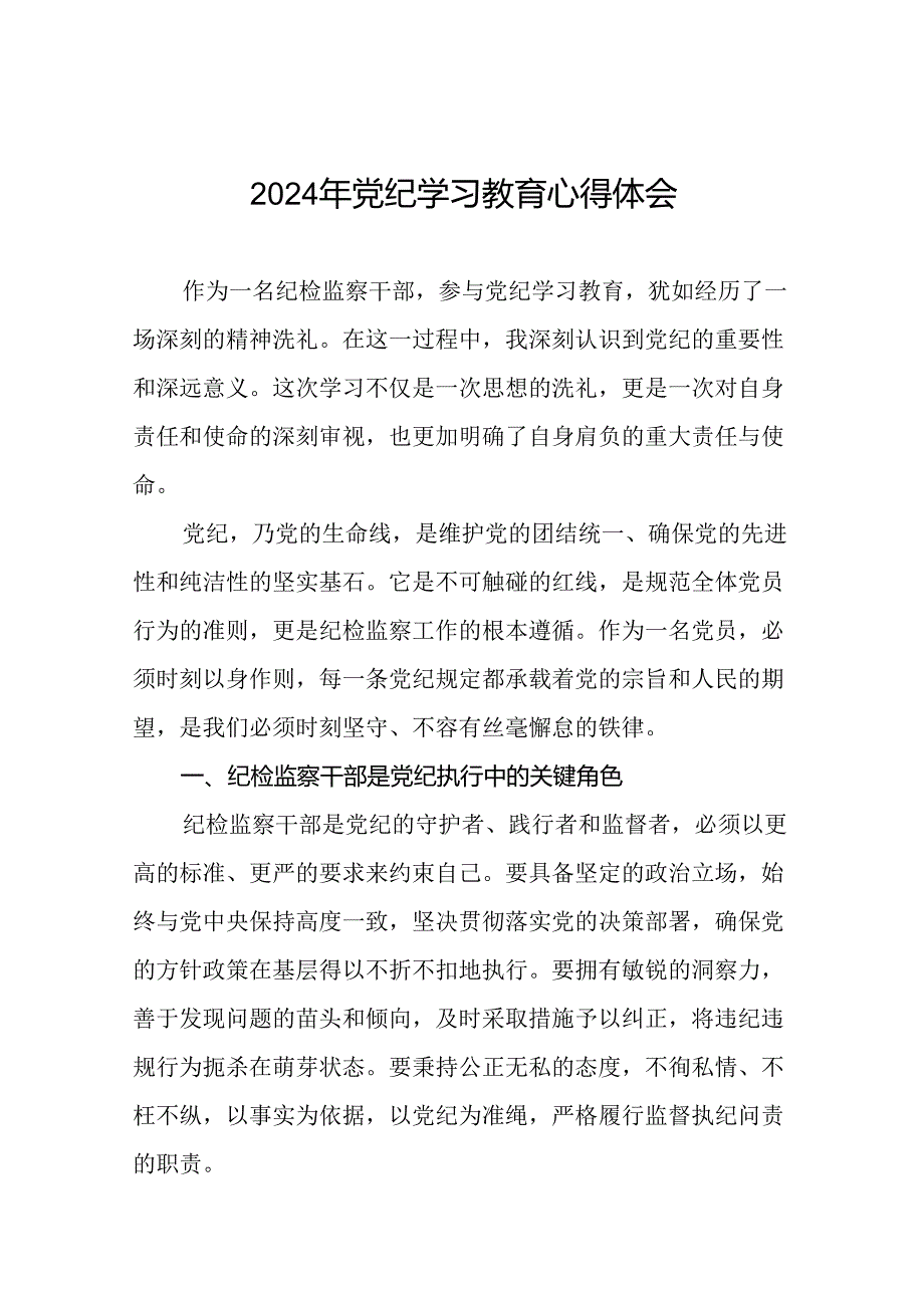 纪检监察干部2024年党纪学习教育心得体会十四篇.docx_第1页