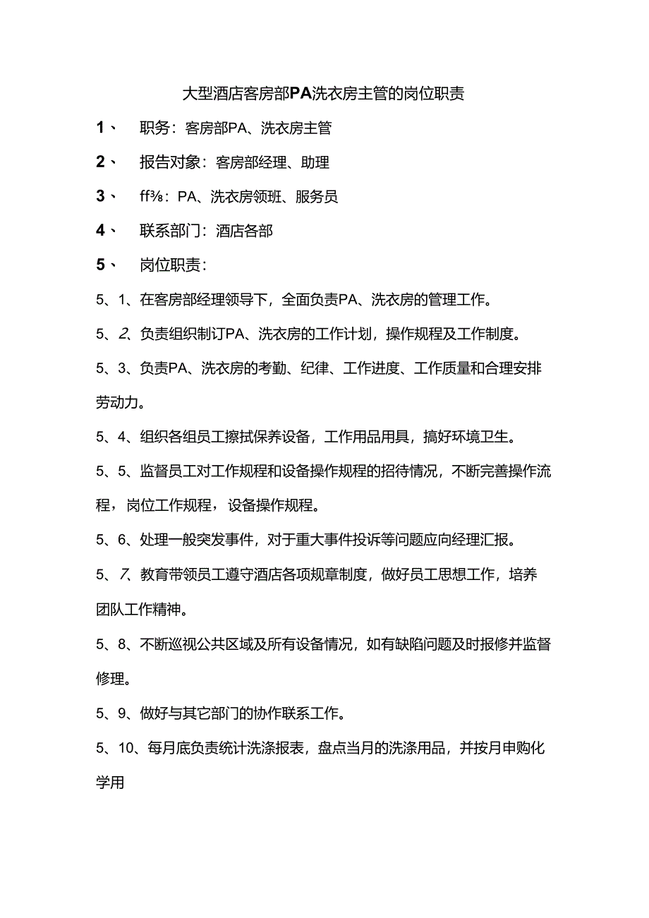 大型酒店客房部PA洗衣房主管的岗位职责.docx_第1页