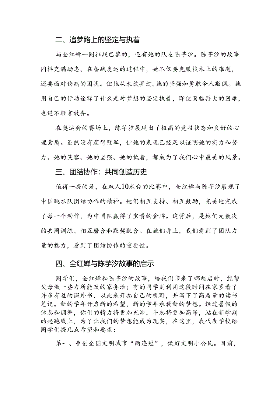 校长关于2024年秋季学期思政第一课国旗下讲话2024年巴黎奥运会20篇.docx_第2页