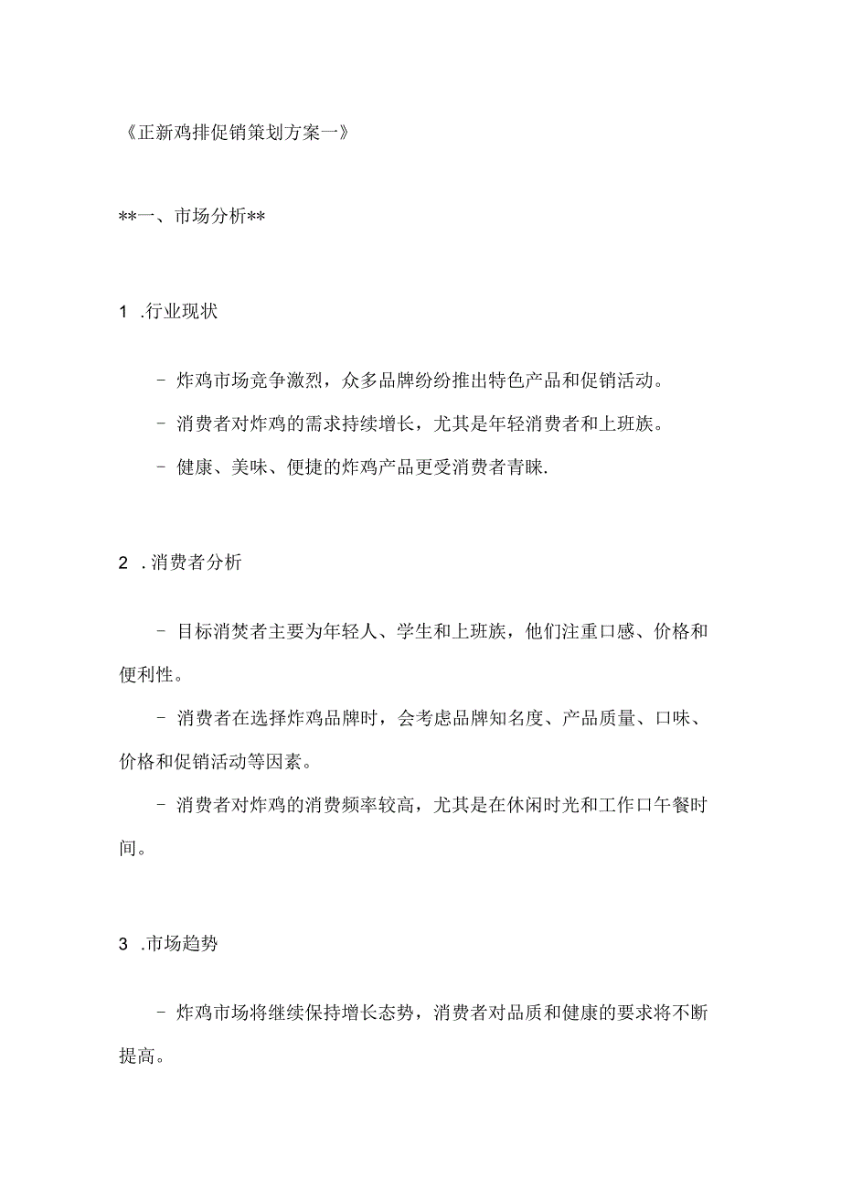 正新鸡排促销策划方案2篇.docx_第1页