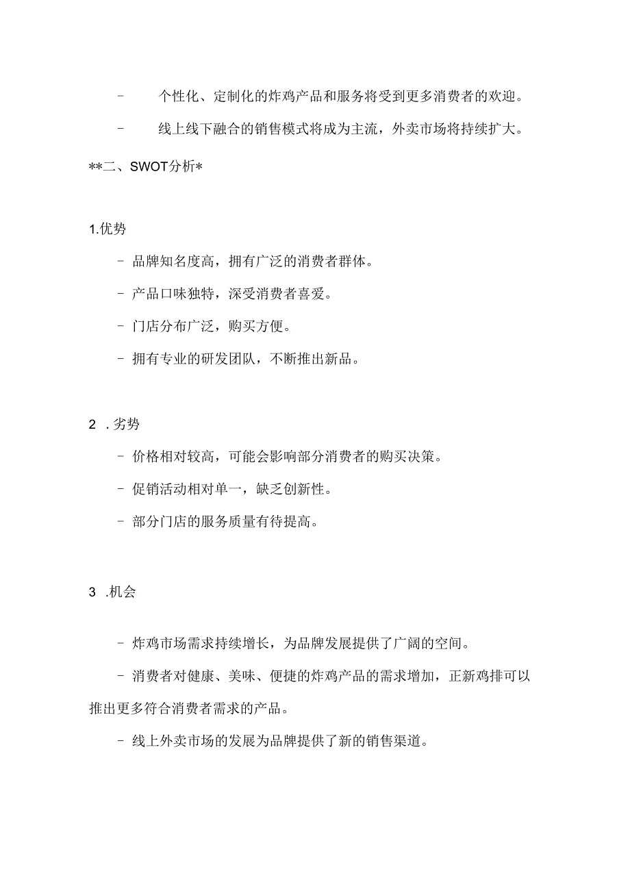 正新鸡排促销策划方案2篇.docx_第2页