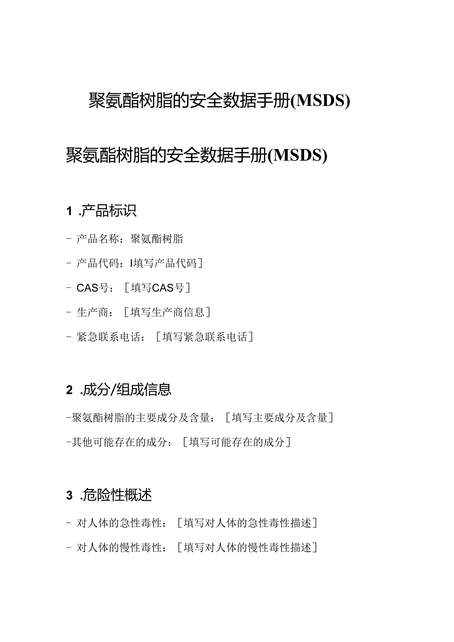 聚氨酯树脂的安全数据手册(MSDS).docx_第1页