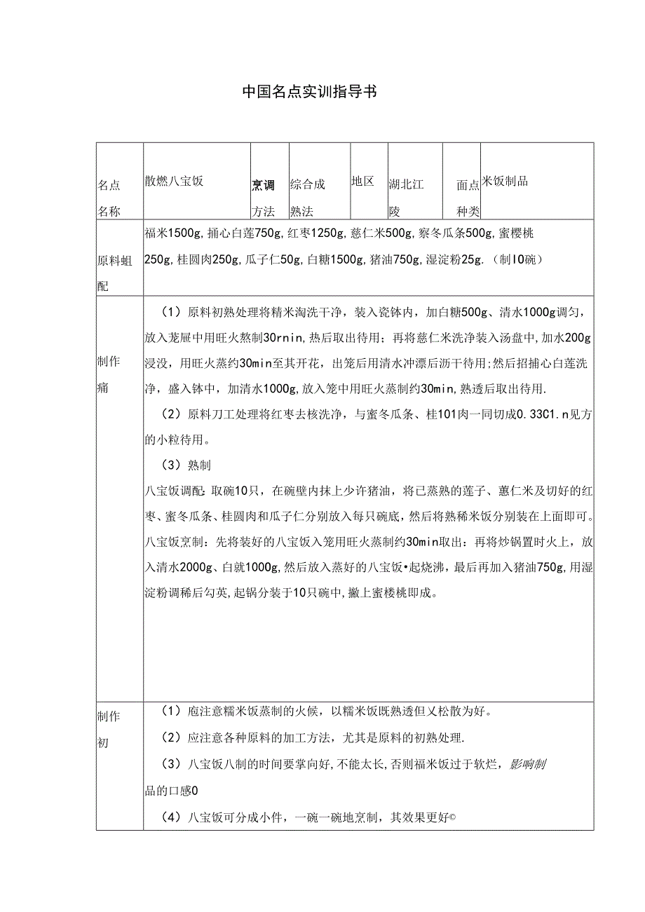 散烩八宝饭实训指导书.docx_第1页