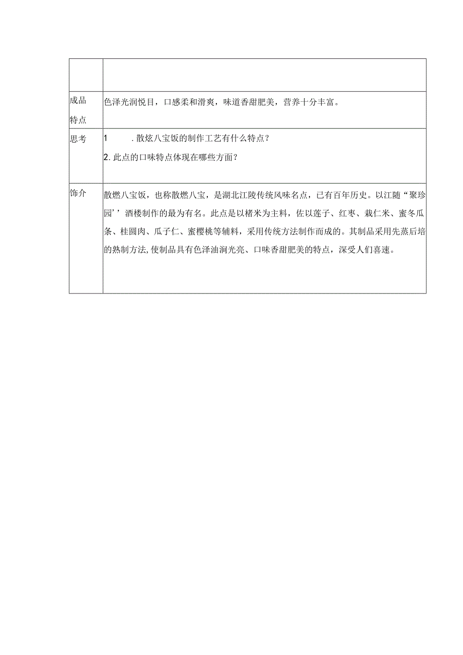 散烩八宝饭实训指导书.docx_第2页