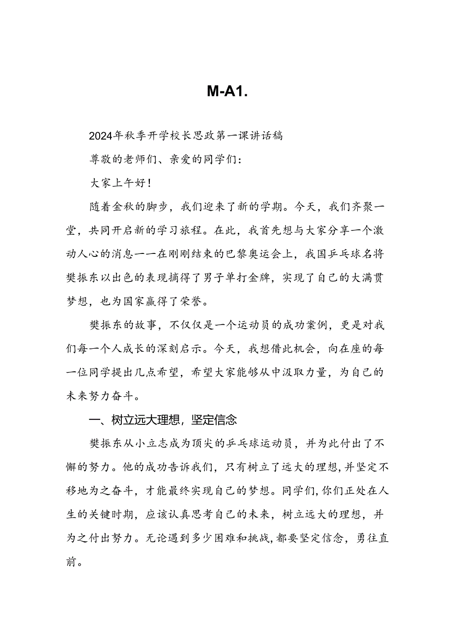 校长2024年秋季开学思政课讲话关于2024年巴黎奥运会15篇.docx_第1页