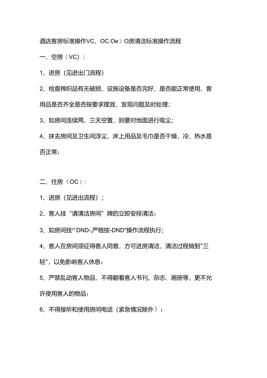 酒店客房标准操作VC、OC、OOO房清洁标准操作流程.docx_第1页