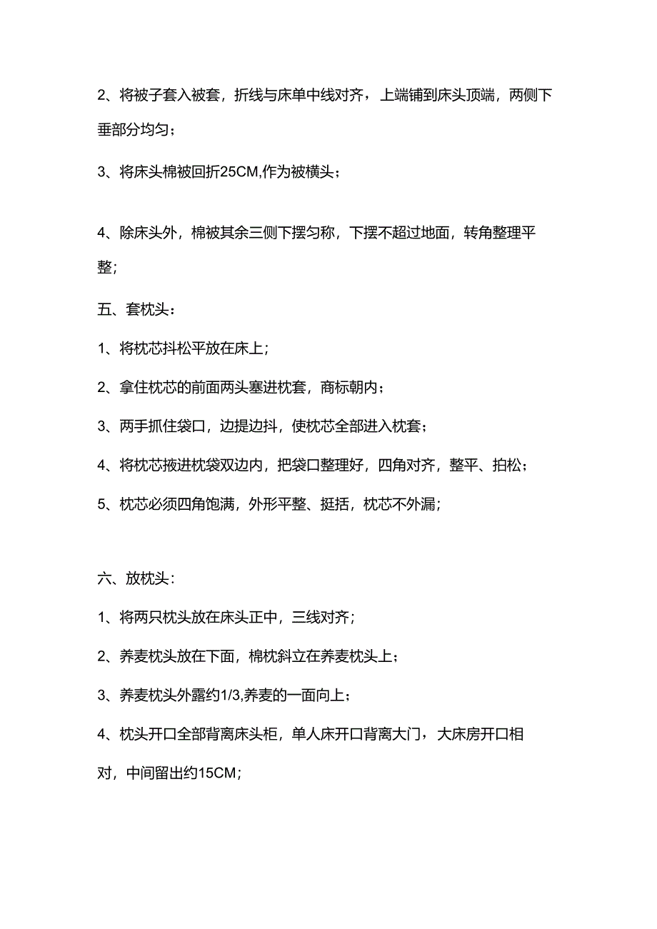 酒店客房标准操作铺床标准操作流程.docx_第2页