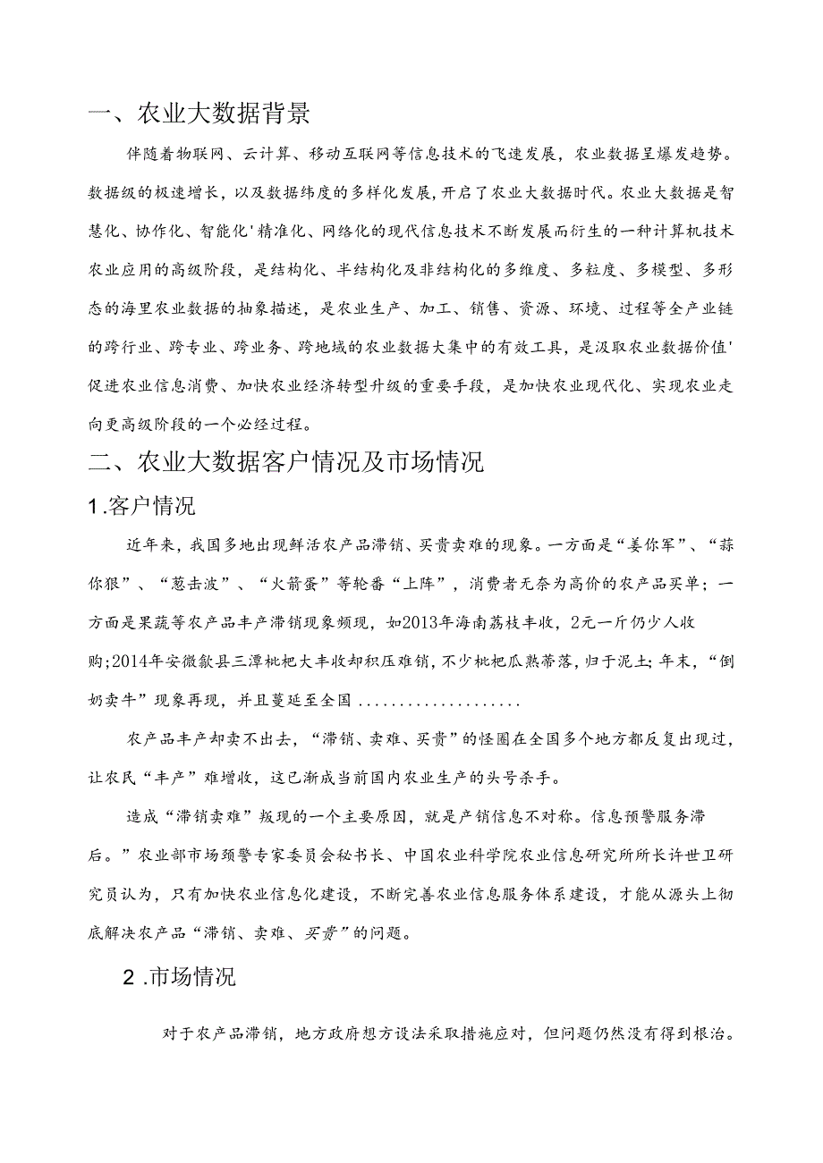 农业大数据项目简介.docx_第3页