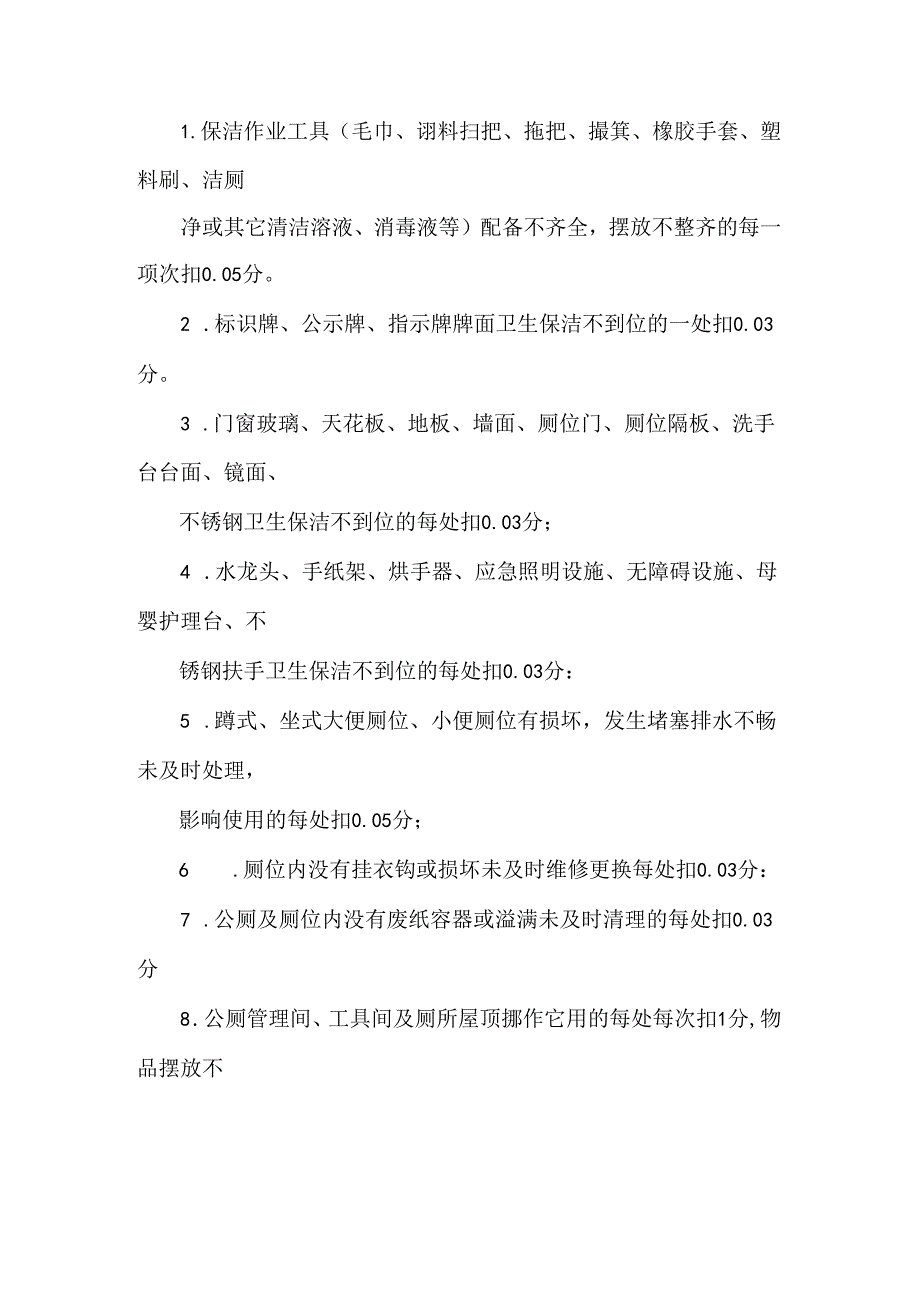 城区环卫公厕保洁服务管理质量检查评分标准.docx_第3页