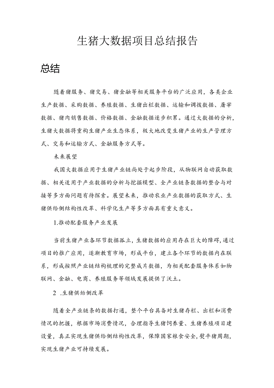 生猪大数据总结报告.docx_第1页