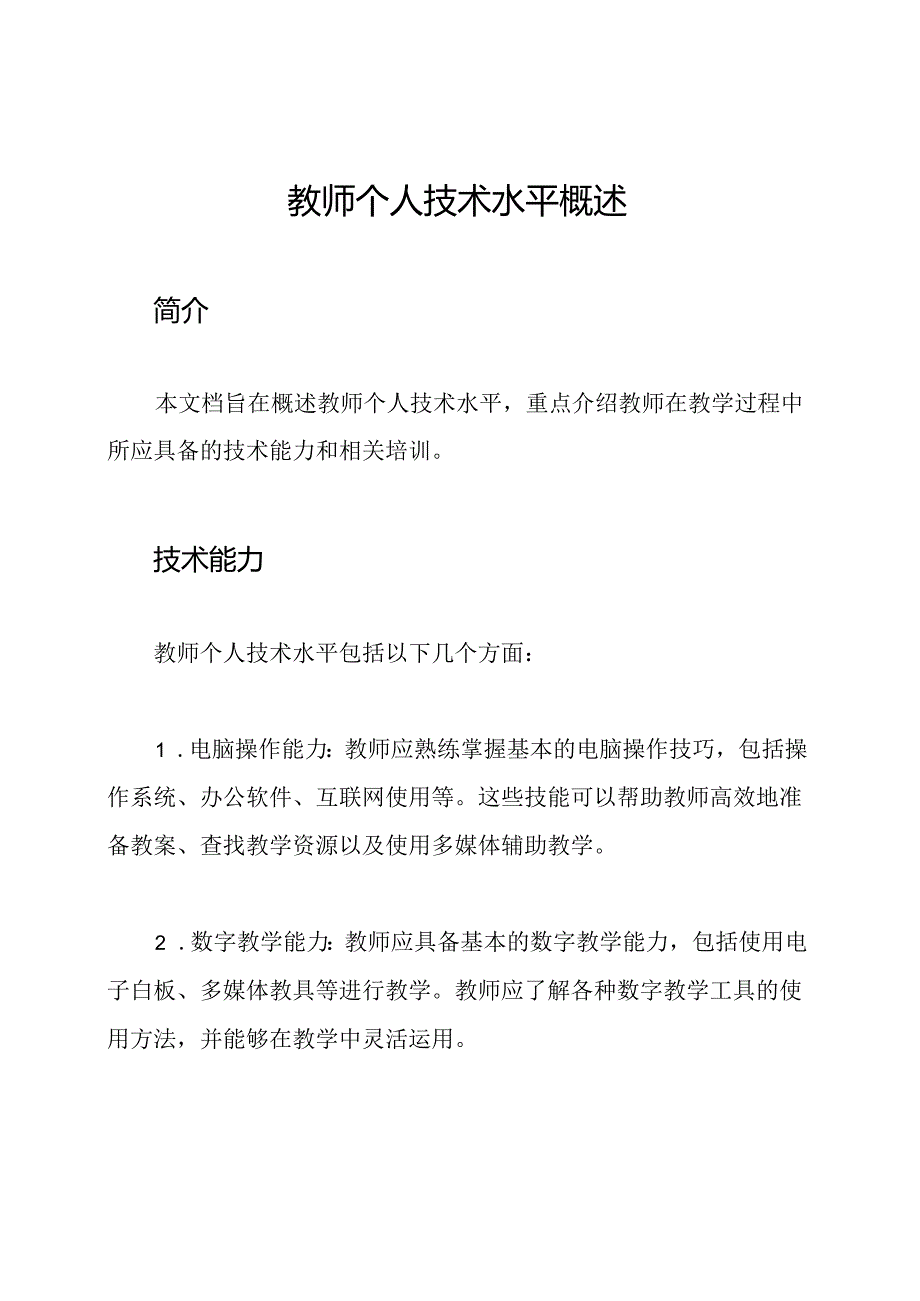 教师个人技术水平概述.docx_第1页