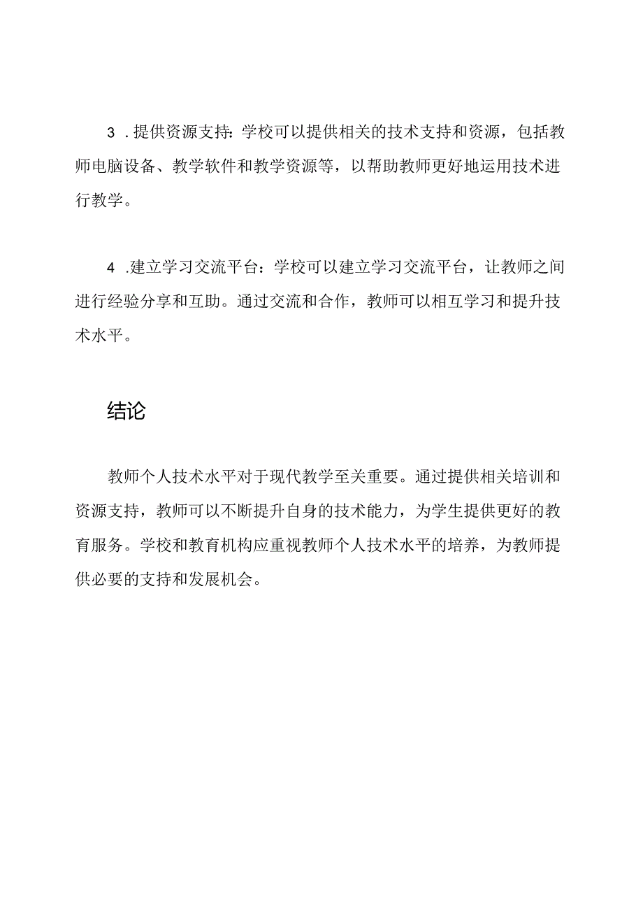 教师个人技术水平概述.docx_第3页