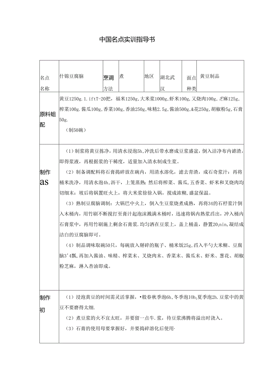 什锦豆腐脑实训指导书.docx_第1页