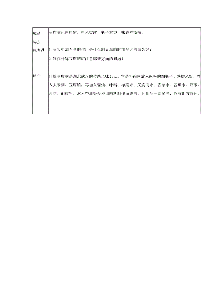 什锦豆腐脑实训指导书.docx_第2页