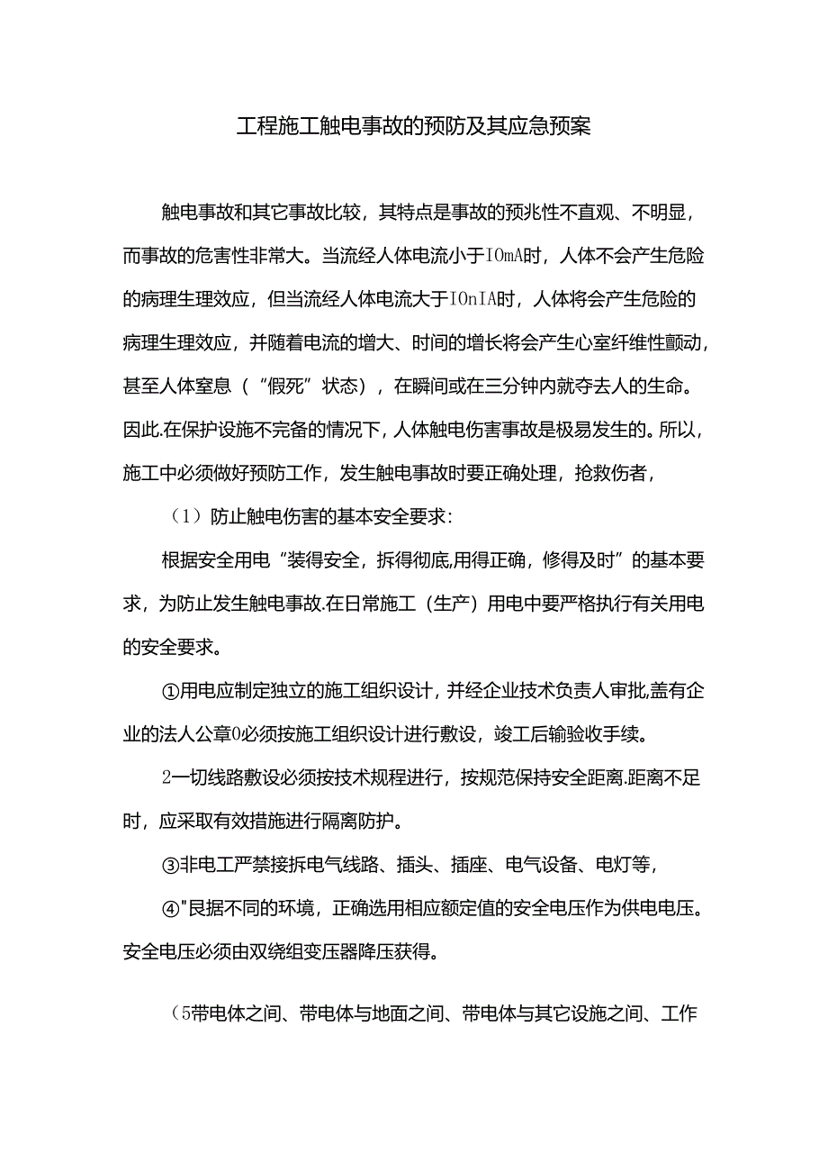 工程施工触电事故的预防及其应急预案.docx_第1页