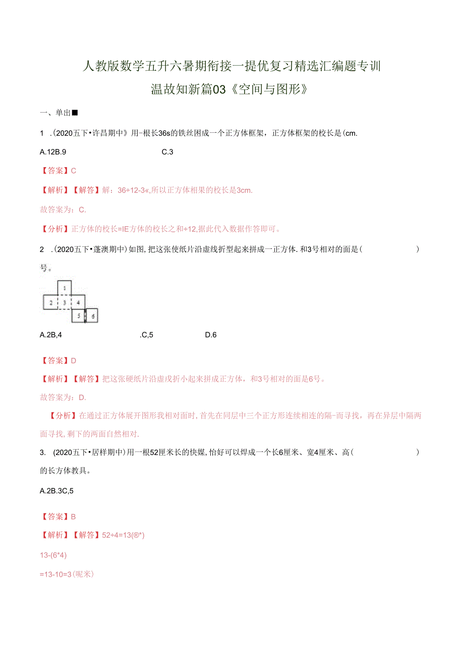 第一部分：五年级下册知识复习精选题——03《空间与图形》（解析版）人教版.docx_第1页