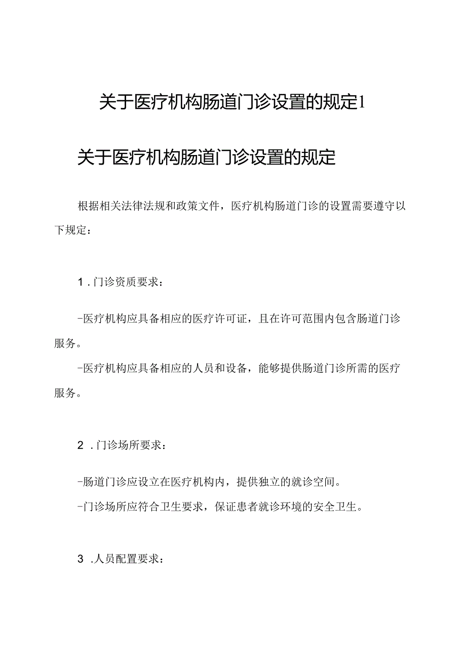 关于医疗机构肠道门诊设置的规定1.docx_第1页