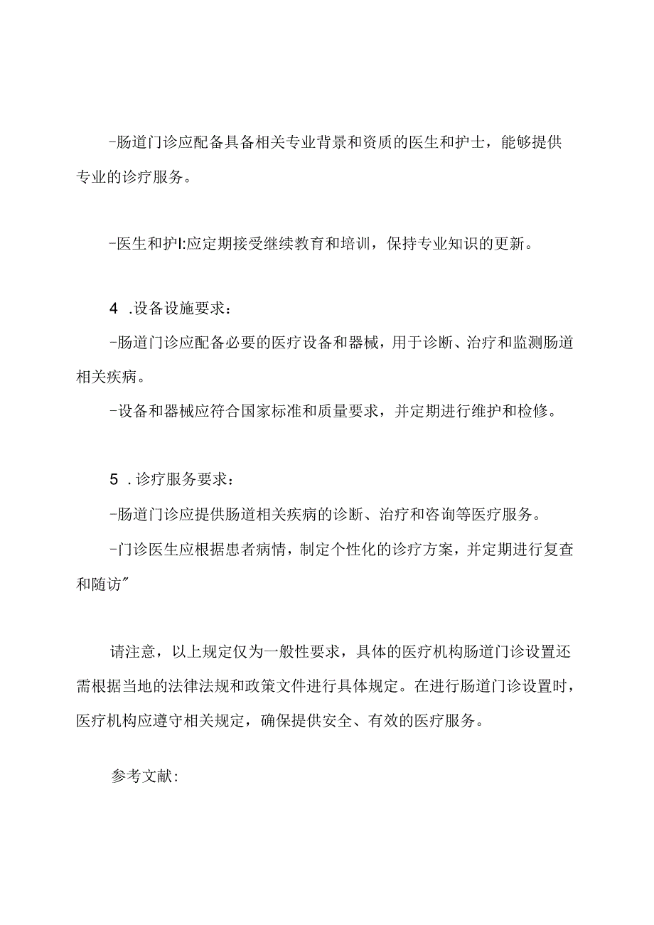 关于医疗机构肠道门诊设置的规定1.docx_第2页