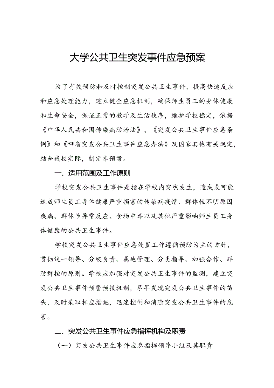 大学公共卫生突发事件应急预案.docx_第1页