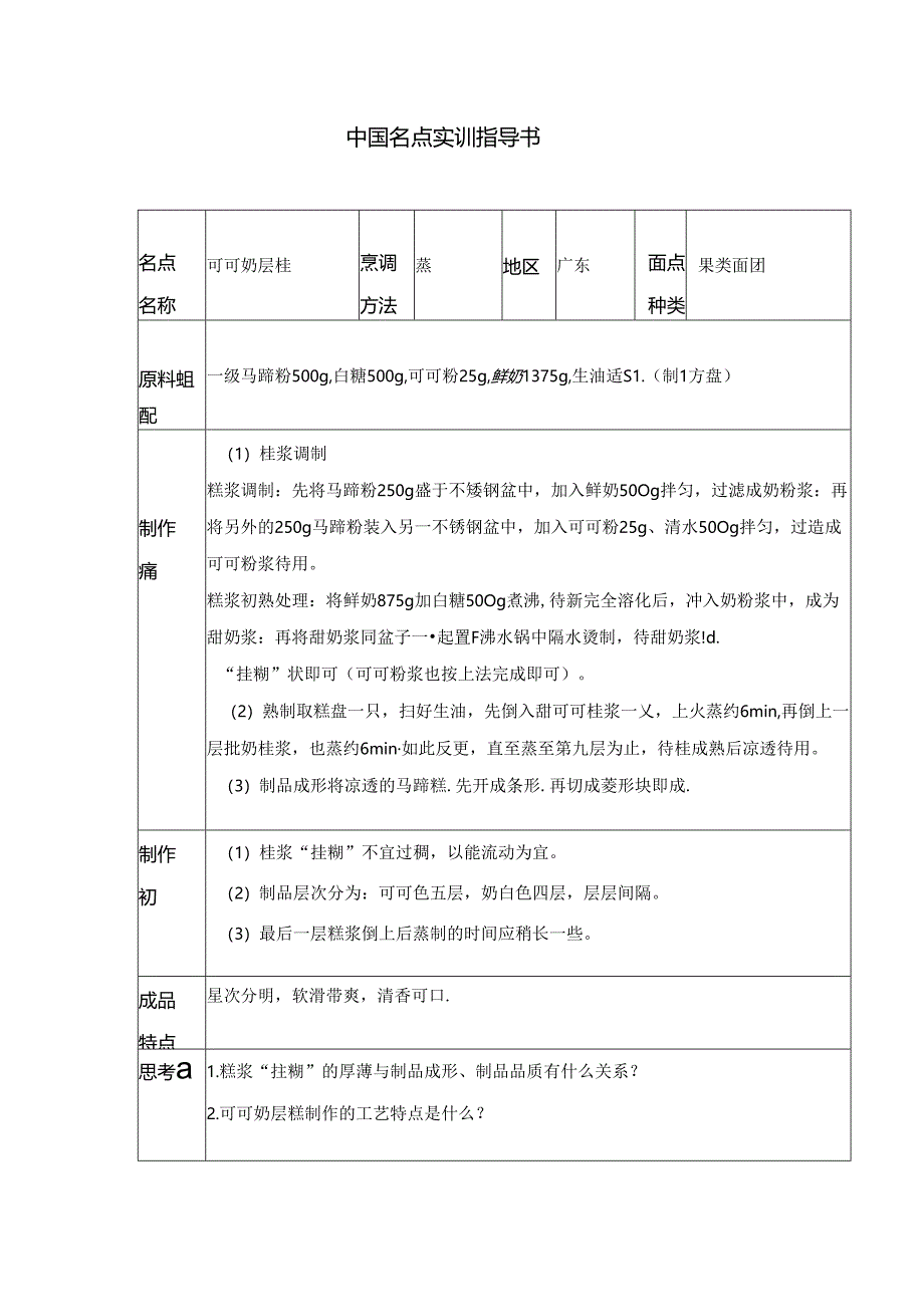 可可奶层糕实训指导书.docx_第1页