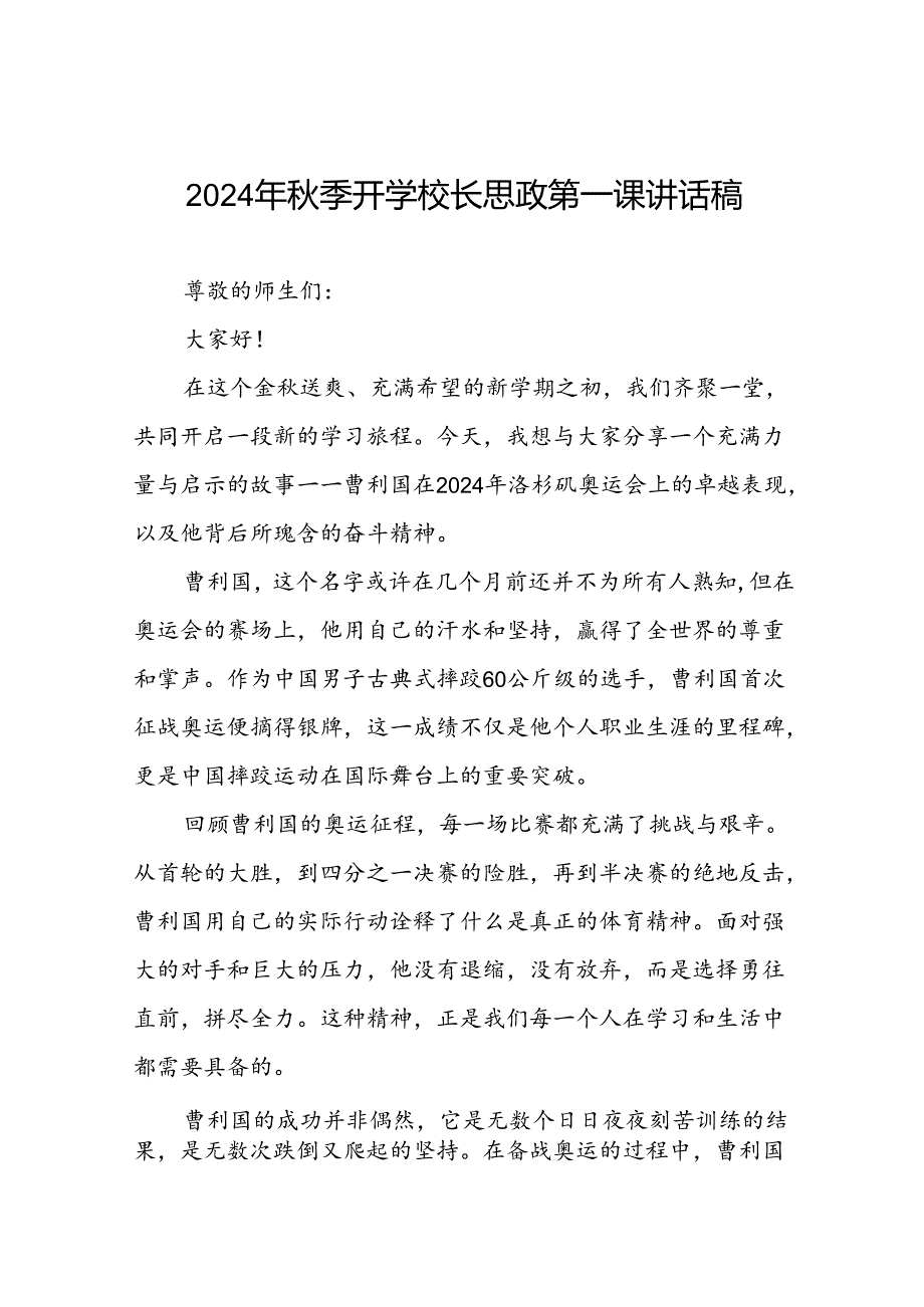 校长2024年秋季开学思政第一课讲话稿2024年巴黎奥运会十四篇.docx_第1页