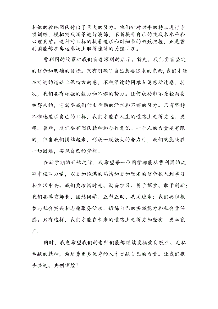 校长2024年秋季开学思政第一课讲话稿2024年巴黎奥运会十四篇.docx_第2页