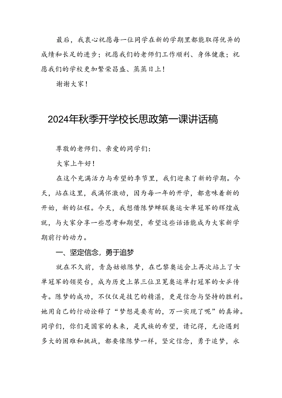 校长2024年秋季开学思政第一课讲话稿2024年巴黎奥运会十四篇.docx_第3页