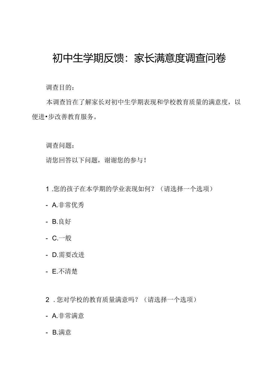 初中生学期反馈：家长满意度调查问卷.docx_第1页