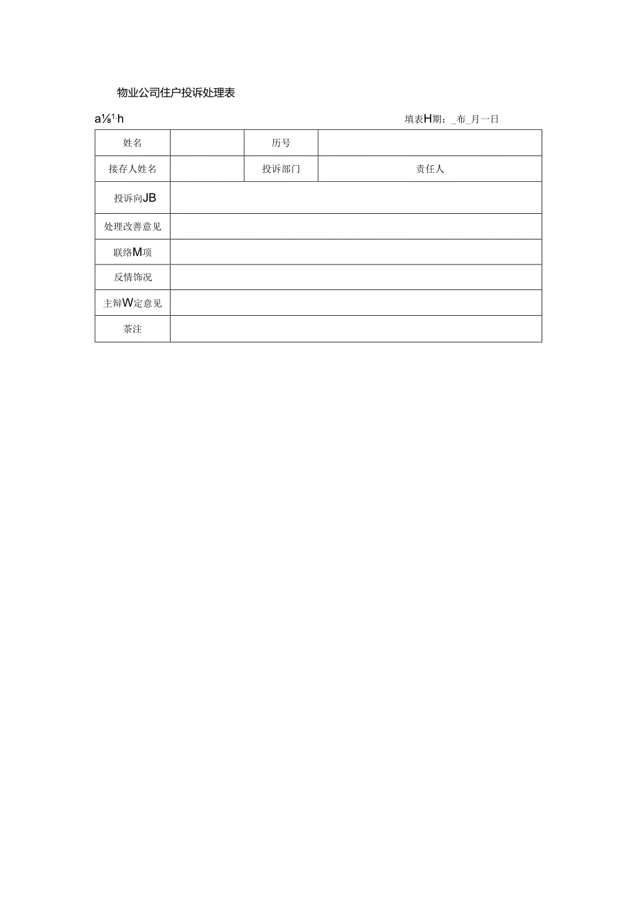 物业公司住户投诉处理表.docx_第1页