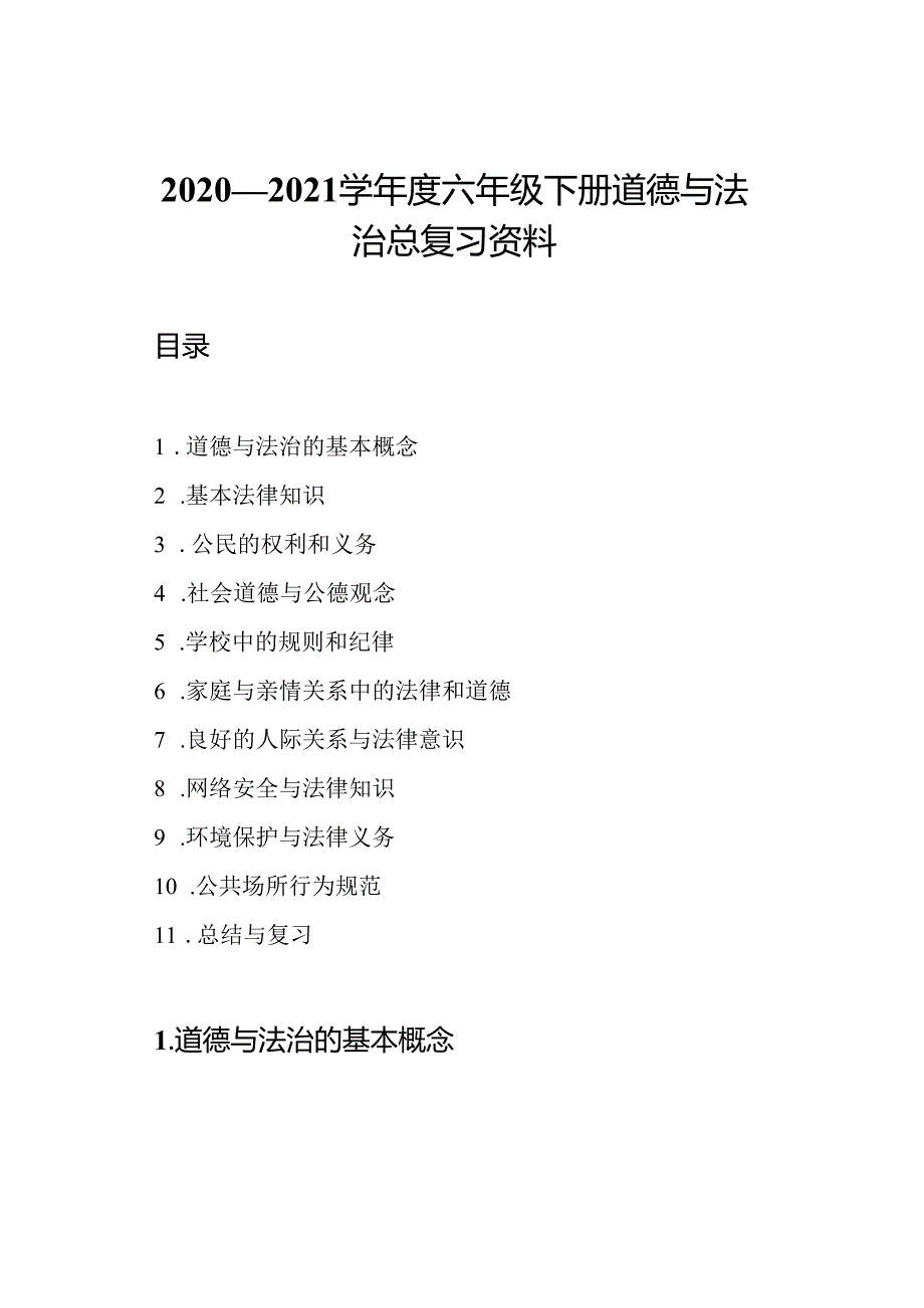 2020—2021学年度六年级下册道德与法治总复习资料.docx_第1页