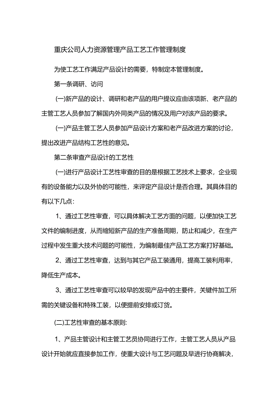 重庆公司人力资源管理产品工艺工作管理制度.docx_第1页