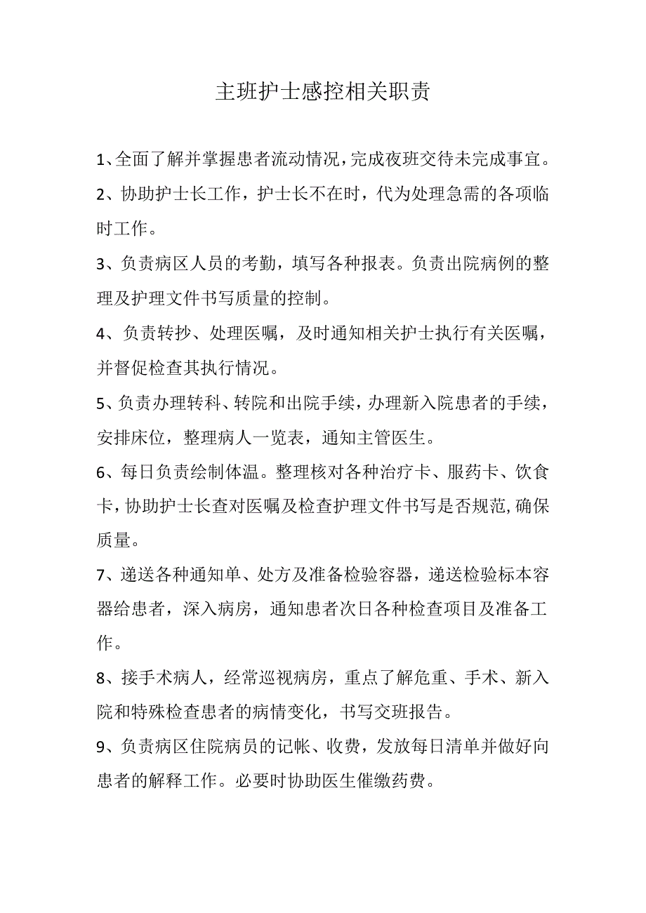 主班护士感控相关职责.docx_第1页