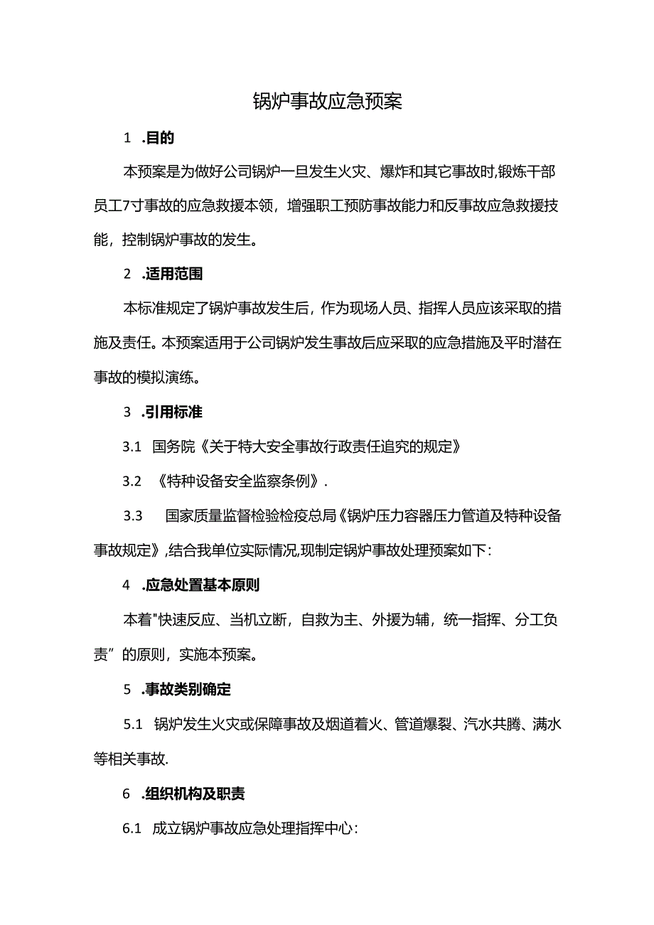 锅炉事故应急预案.docx_第1页