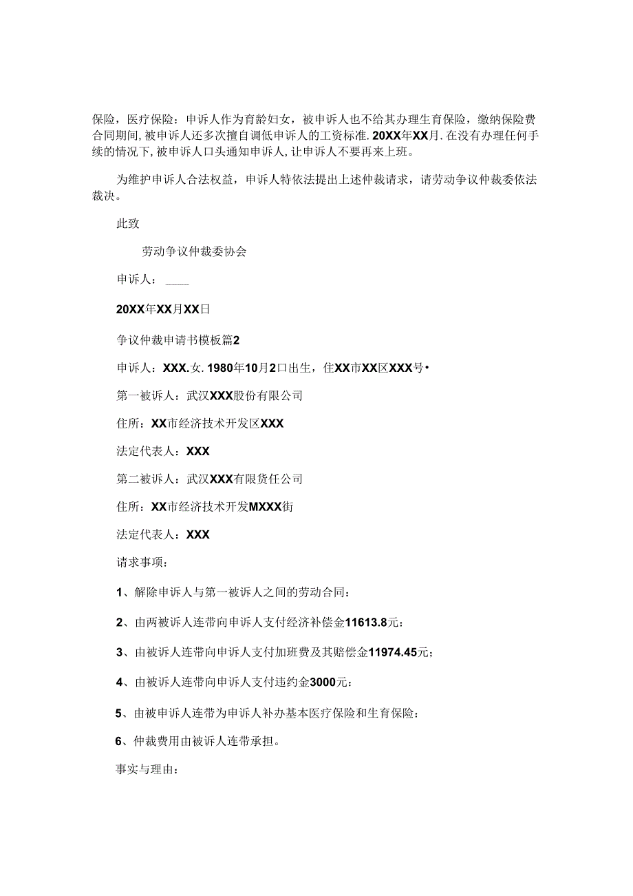争议仲裁申请书模板5篇.docx_第2页